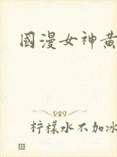 国漫女神黄图