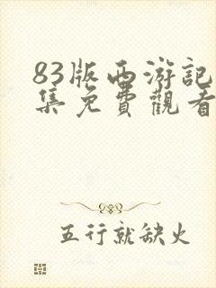 83版西游记全集免费观看