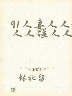 91人妻人人澡人人碰人人妻