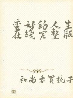 蛮好的人生高清在线完整版