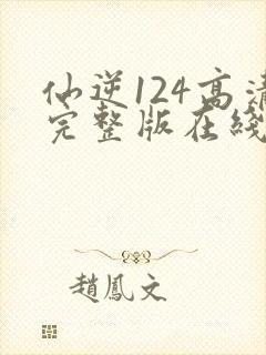 仙逆124高清完整版在线观看