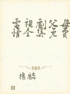 电视剧父母的爱情全集免费播放