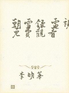 朝雪录 电视剧免费观看封面