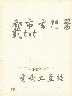 都市玄门医王下载txt封面