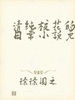 清纯校花的被擒日常小说免费阅读沈封面