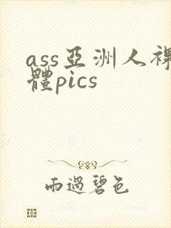 ass亚洲人裸体pics