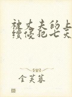 被丈夫的上司连续侵犯七天理性全无