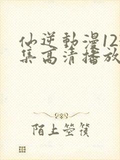 仙逆动漫123集高清播放