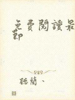 免费阅读最新章节