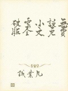 破云小说无删减版全文免费阅读1