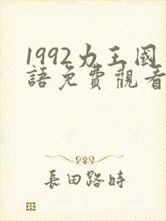 1992力王国语免费观看