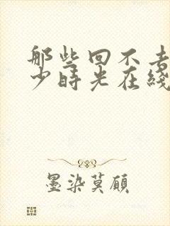 那些回不去的年少时光在线播放封面