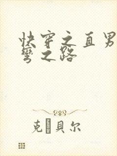 快穿之直男被掰弯之路