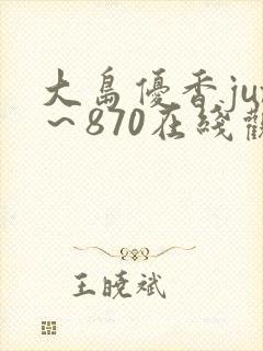 大岛优香jux～870在线观看封面