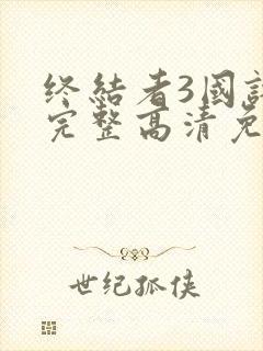 终结者3国语版完整高清免费