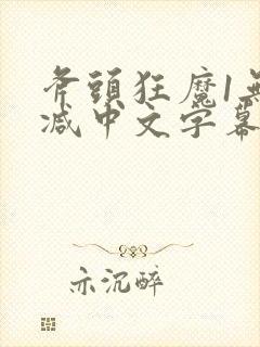 斧头狂魔1无删减中文字幕版