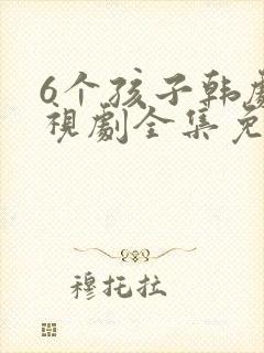 6个孩子韩剧电视剧全集免费观看