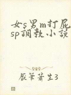 女s男m打屁股sp调教小说