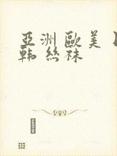 亚洲 欧美 日韩 丝袜