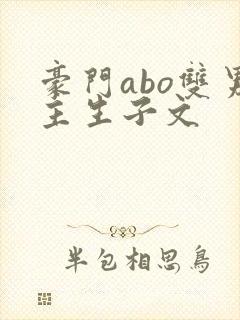 豪门abo双男主生子文