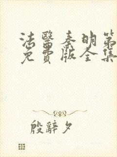 法医秦明第一季免费版全集