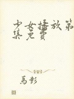 少女播放第十八集免费