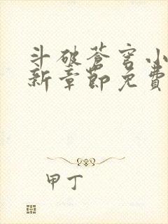 斗破苍穹小说最新章节免费阅读