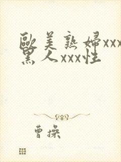 欧美熟妇xxx黑人xxx性