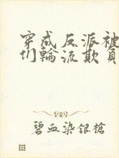 穿成反派被主角们轮流欺负