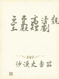 免费高清观看龙王殿短剧