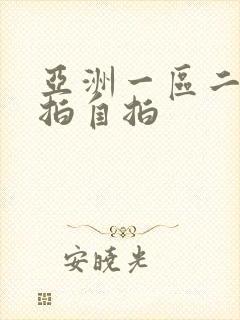 亚洲一区二区偷拍自拍