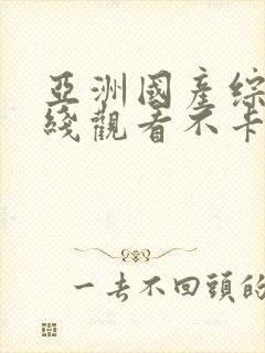 亚洲国产综合在线观看不卡封面