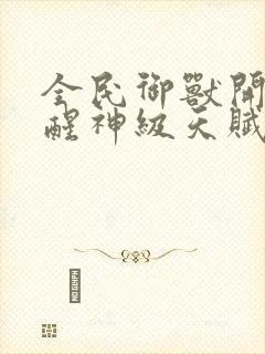 全民御兽开局觉醒神级天赋