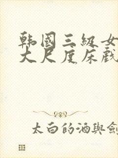 韩国三级女主播大尺度床戏封面