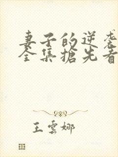 妻子的逆袭短剧全集抢先看封面