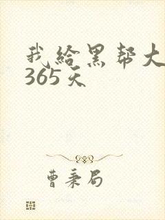 我给黑帮大佬的365天封面