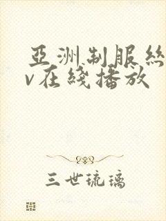 亚洲制服丝袜av在线播放