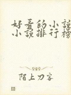 好看的小说玄幻小说排行榜前十名