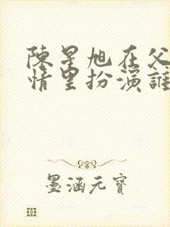 陈星旭在父母爱情里扮演谁