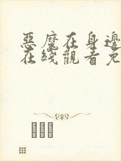 恶魔在身边高清在线观看免费完整版