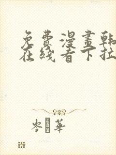 免费漫画韩漫画在线看下拉式