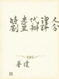 时光代理人电视剧豆瓣评分