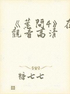 《叶问4》在线观看高清