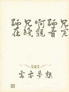 师兄啊师兄高清在线观看完整版125