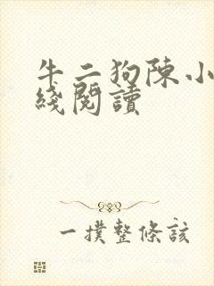 牛二狗陈小燕在线阅读