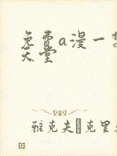 免费a漫一禁漫天堂