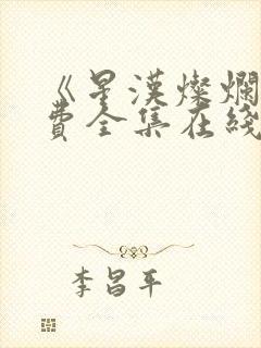 《星汉灿烂》免费全集在线观看