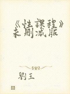 《性课程》韩剧未删减版