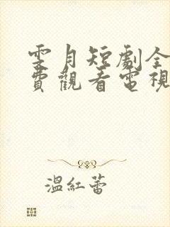 雯月短剧全集免费观看电视剧