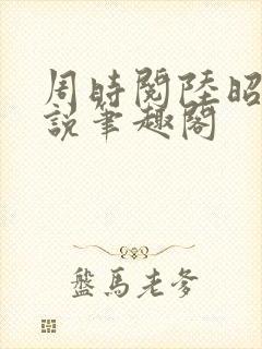 周时阅陆昭菱小说笔趣阁